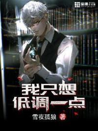 我只想当个低调的男
