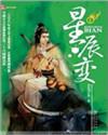 星辰变为什么不更新了