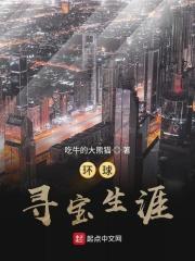 环球探索生涯英文翻译