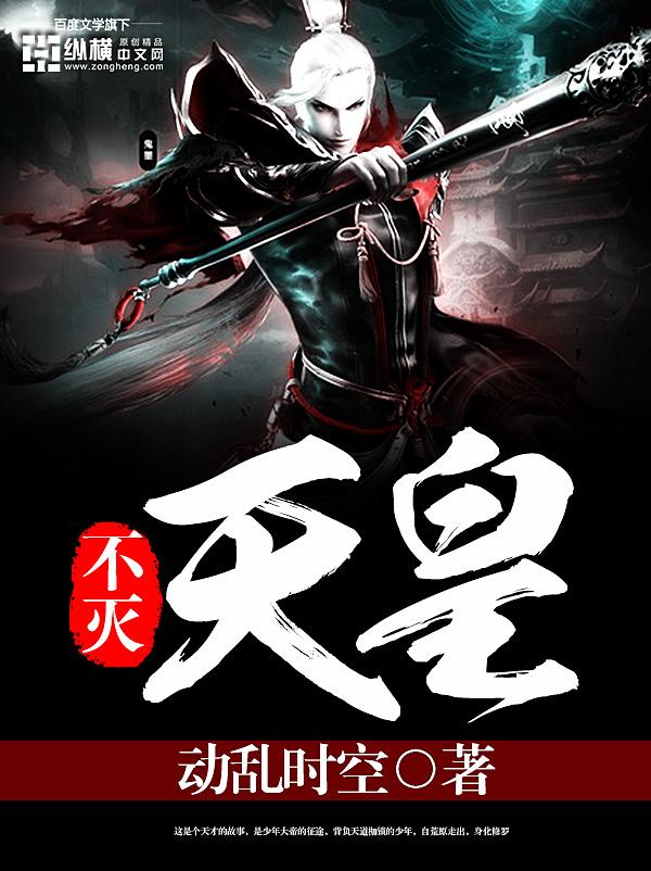 不死天皇的第一神将