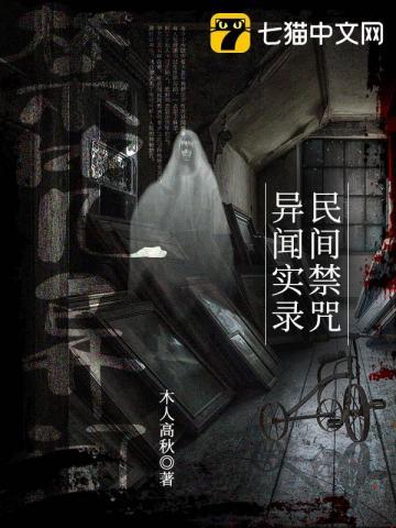 民间禁咒异闻实录结局