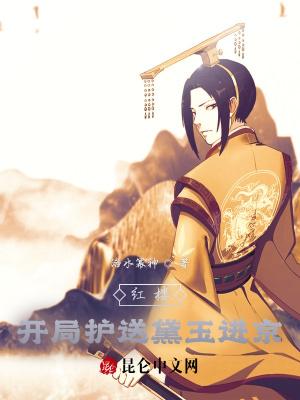 红楼开局提亲林黛玉亲亲