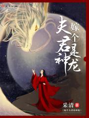 嫁个夫君是神龙 采清