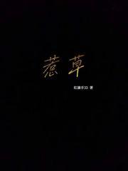 到底是沾花惹草还是拈花惹草