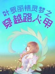 叶罗丽精灵梦之穿越路人甲简介