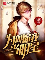 我为什么想当明星