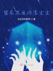 星辰不及你耀眼免费阅读淼淼