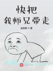 快把我哥带走all分