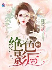 重生之绝色影后归来免费
