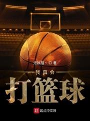 我真在打篮球