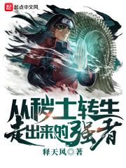 从秽土转生中走出的强者txt