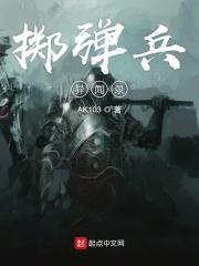 掷弹兵 翻译