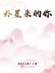 外星来菌在线播放免费