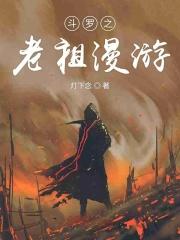 斗罗之老祖漫游 灯下念