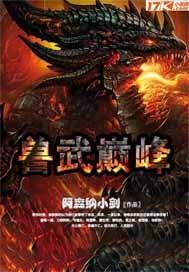 兽武乾坤级别介绍