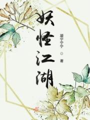 江湖妖魔录技能突破