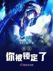 宿主你被反攻略了最新章节