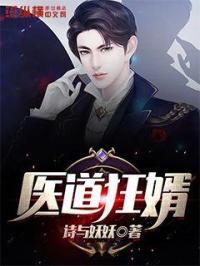 医道狂婿全文免费阅读