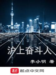 奋战上海