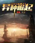 末世重生之异形