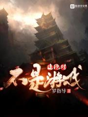 这绝对不是游戏吧