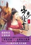 步步生莲永庆公主结局