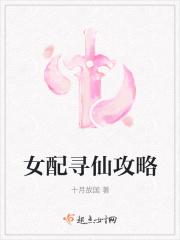 女配寻仙攻略免费阅读