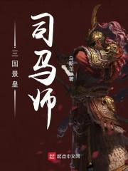 三国司马师简介