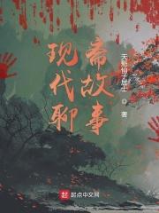 现代版的聊斋