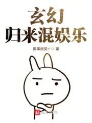 玄幻归来当大佬