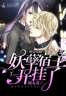 快穿攻略妖孽宿主开挂了免费