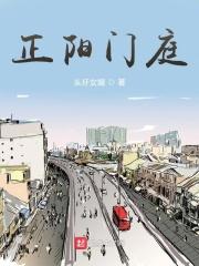 正阳门庭 第403章