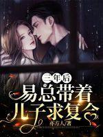 第一章三年后她带着儿子强势归来