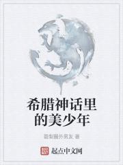 希腊神话里的美少年叫什么