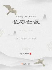 长安如故电视剧免费观看西瓜影视