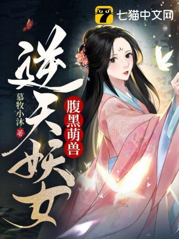 腹黑萌宝妖娆娘亲免费阅读
