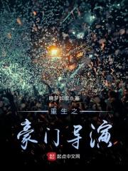 重生之豪门娱乐生活