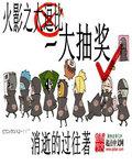 火影之抽奖兑换系统