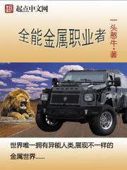 全能金属职业者是谁
