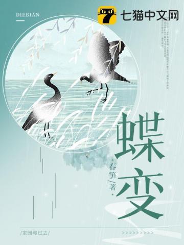 蝶变by麟潜txt