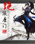 绝顶唐门全本txt
