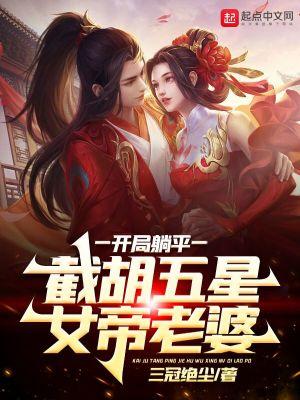 开局选择躺平被女帝契63