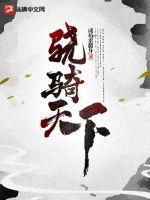 骁骑参领