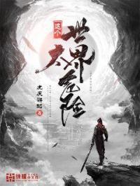 这个世界太危险 只有最安全