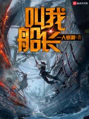 叫我船长大人