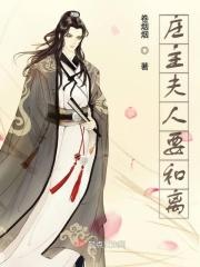 庄主夫人不好惹
