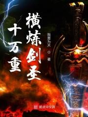 十万重炼体神魔笔趣阁