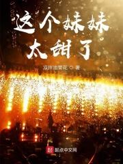 这个妹妹太可爱