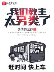 我们教主被猪拱了全文免费
