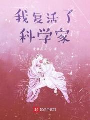 讲一个科学家复活美女的电影